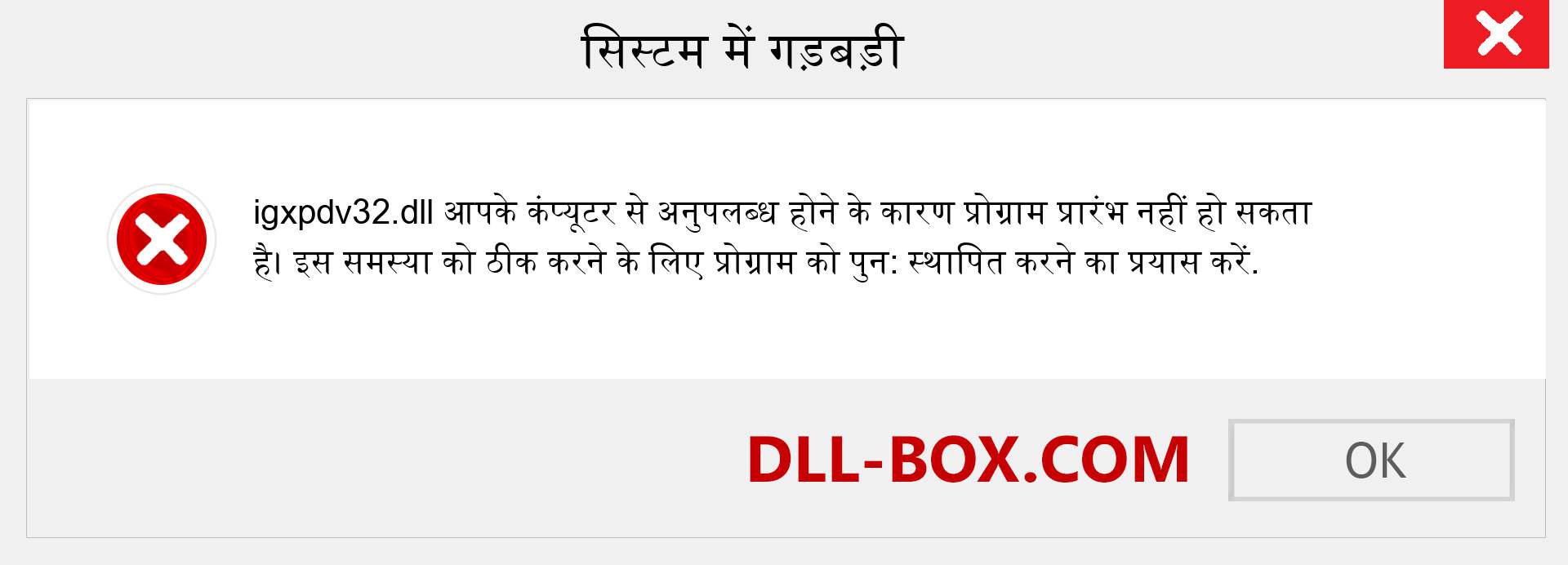 igxpdv32.dll फ़ाइल गुम है?. विंडोज 7, 8, 10 के लिए डाउनलोड करें - विंडोज, फोटो, इमेज पर igxpdv32 dll मिसिंग एरर को ठीक करें